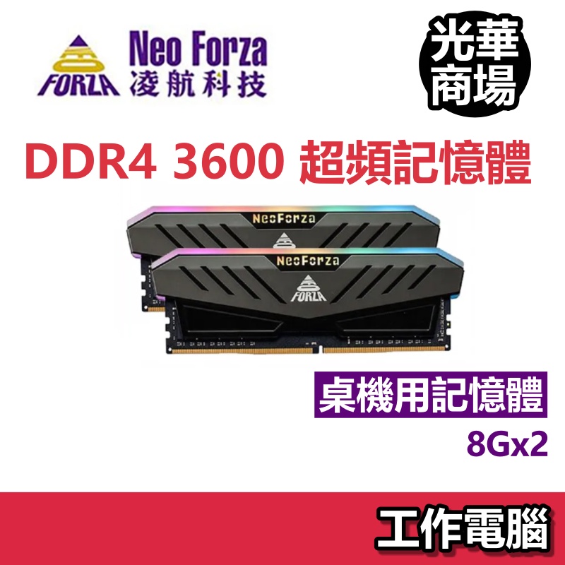 凌航 Neo Forza Mars 16G/32G DDR4 3600 RGB RAM 桌機 桌電 記憶體 桌上型記憶體