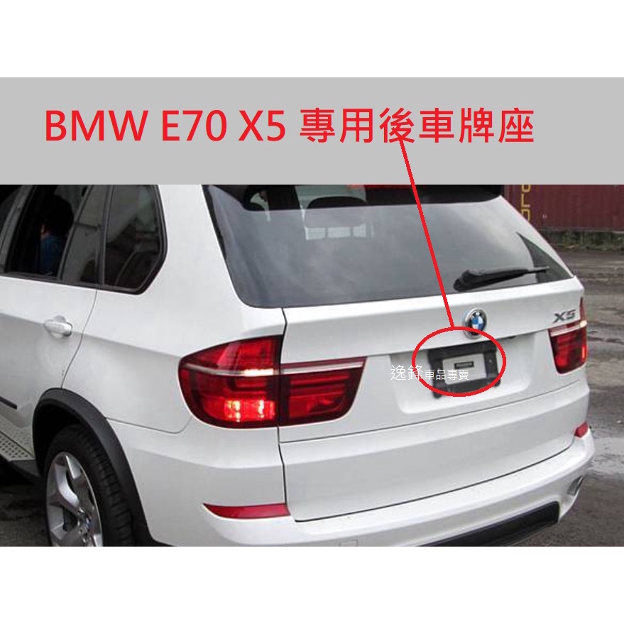BMW E70 X5 30i 35i 48i 50i M50d 30d 35d 40d 後車牌座 大牌座 E70車牌框