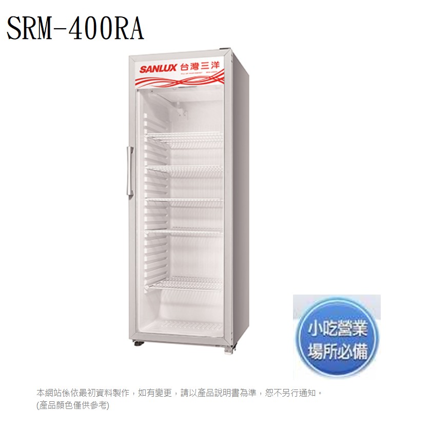 SANLUX台灣三洋 SRM-400RA 冷藏櫃 400公升直立式冷藏櫃  含定位安裝