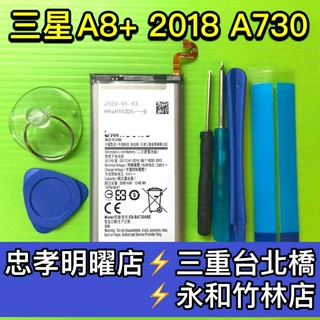 三星 Samsung A8+ (2018) 電池 A730 電池 A8+ 電池維修 電池更換 a8 換電池