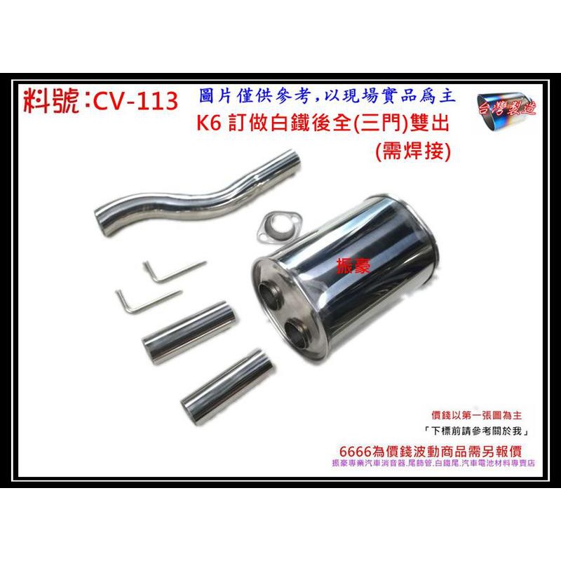 喜美 K6 3門 訂製 白鐵 後全 雙出 需焊接 消音器 排氣管 料號 CV-113 另現場代客施工 歡迎詢問