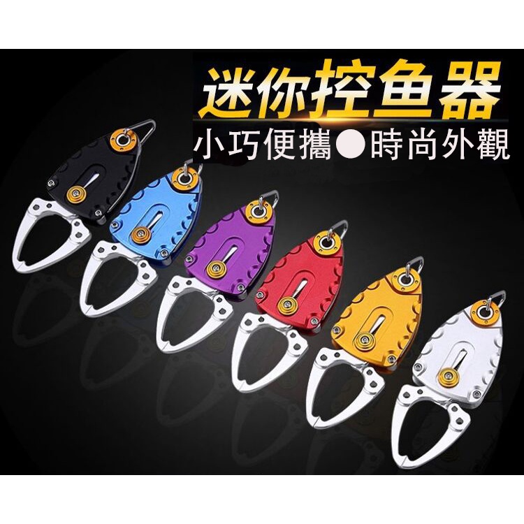 【漁樂商行】迷你控魚器 甲殼蟲控魚器 路亞控魚器 夾魚器 5色 釣魚配件