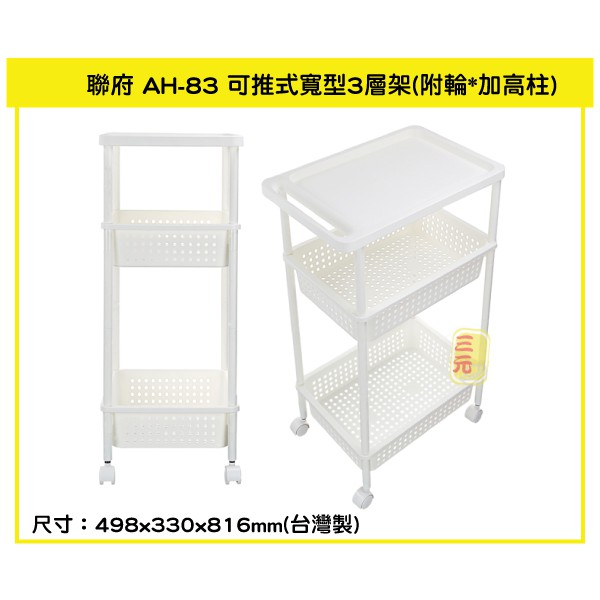 臺灣餐廚 AH83 可推式寬型3層架 三層置物收納 隙縫推車
