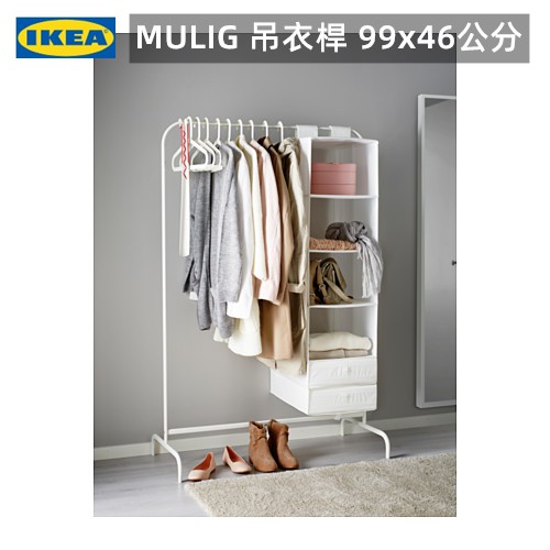 🇸🇪IKEA MULIG 吊衣桿 99x46公分 ⚠限單件寄出，請❌勿合併其他商品