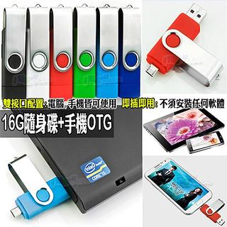 OTG USB 16/32/64G隨身碟 手機記憶卡隨身碟 平板讀卡機（各大廠牌皆可使用
