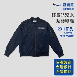 YAMONEY 亞曼尼 台灣製 2311系列 防風防潑水外套
