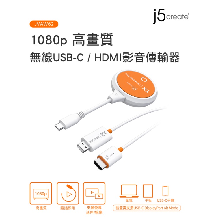 公司貨 j5create jvaw62 1080p 高畫質無線 USB-C HDMI影音傳輸器 免設定 支援多種影音平台