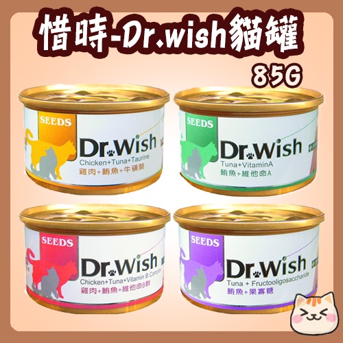惜時 Dr.wish 貓罐 85g 惜時貓罐 機能貓罐 調整配方 營養食 泥狀罐頭 肉泥