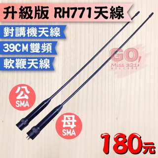 升級版 RH771天線 雙頻手機天線 手機長天線 無線電天線 對講機長天線 高增益天線 RH-771 軟天線 軟鞭天線