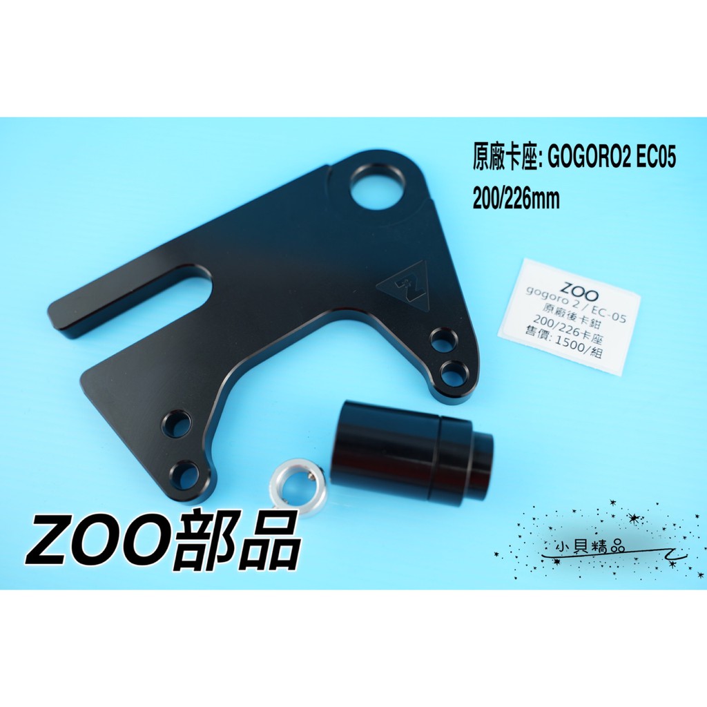MK精品 ZOO 對應原廠卡座 卡鉗座 原廠 卡座 對應200/226MM 適用 GOGORO2 EC05