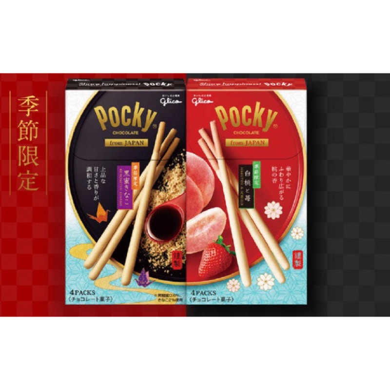 日本進口 glico POCKY 白桃草莓風味餅乾棒  4包入/黑蜜黃豆