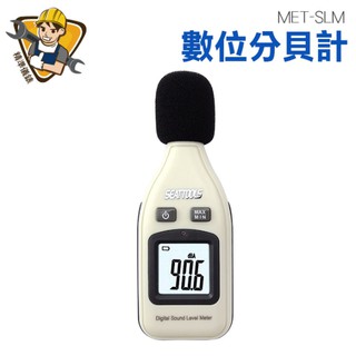 精準儀錶 分貝計 數位噪音儀 分貝儀 最大值 噪音量讀值 30~130分貝 自動感應 背光顯示 MET-SLM 聲音檢測