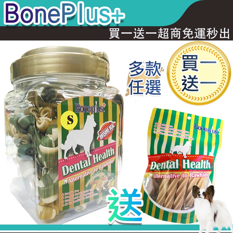 ❣️限時優惠❣️ 買一桶 送一包 !!! BonePlus桶裝潔牙骨 桶裝 潔牙骨 雙效螺旋 牙刷型 寵物零食  潔牙棒
