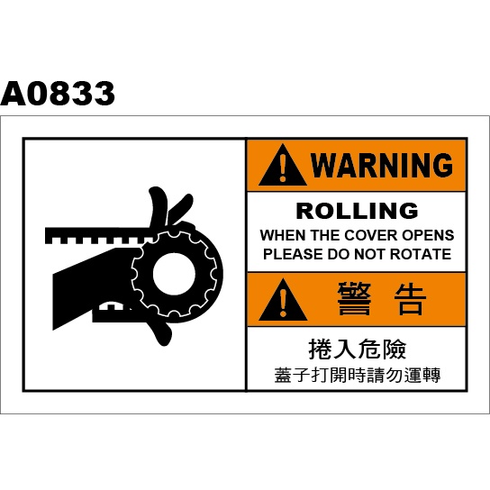 警告貼紙 A0833 警示貼紙 捲入危險 捲入注意 [ 飛盟廣告 設計印刷 ]