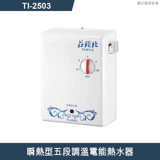 莊頭北【TI-2503】瞬熱型五段調溫電能熱水器 (含全臺安裝)