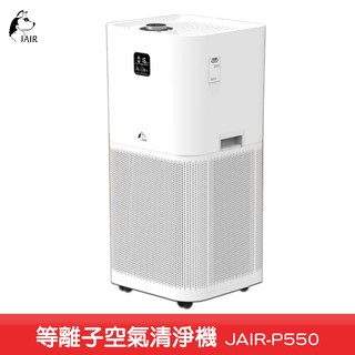 JAIR-P550 等離子空氣清淨機 空氣清淨器 空氣過濾機 淨化空氣 高效級HEPA 抗過敏空汙 只有一臺出清價