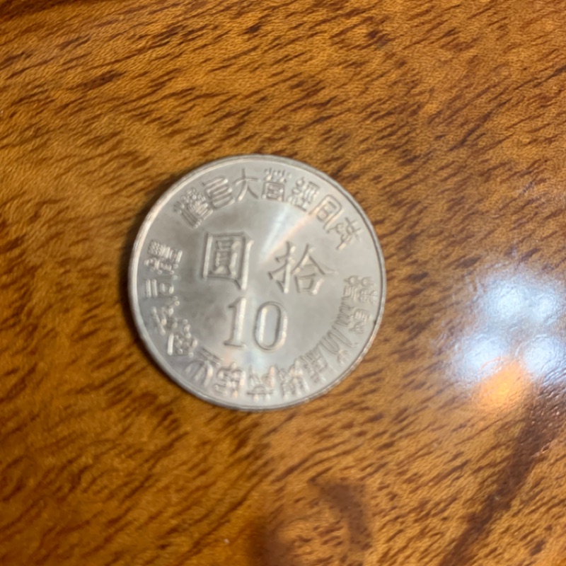 台灣光復84年50週年10元紀念幣