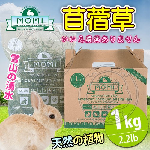 📣長備貨🚀摩米MOMI》美國特級小動物苜蓿草-1kg(超取限一個)