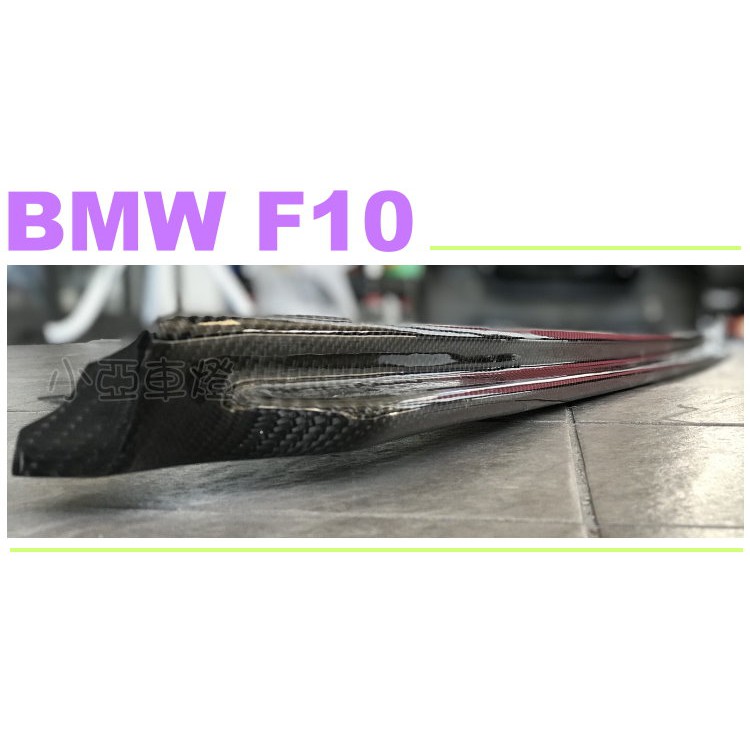 小亞車燈改裝＊全新 BMW F10 M-TECH 專用 卡夢 CARBON 碳纖維 側群 側裙定風翼