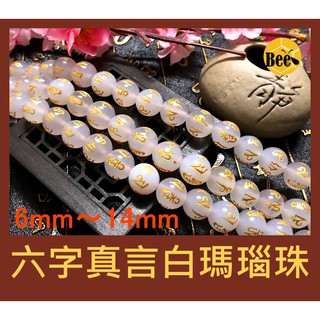 ＊蜂窩串珠材料＊ DIY天然六字真言白瑪瑙圓珠／六字真言瑪瑙／瑪瑙珠／散珠／藏傳佛教／白瑪瑙／半成品／DIY串珠