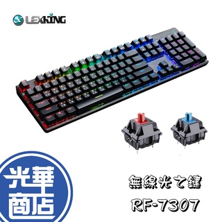 【新品現貨】Lexking 雷斯特科技 RF-7307 無線光之鍵 RGB 雙模機械式鍵盤 青軸 紅軸 無線鍵盤