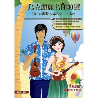 【好聲音樂器】現貨 附發票 烏克麗麗 樂譜 『烏克麗麗名曲30選』 附一片演奏DVD+MP3 盧家宏著