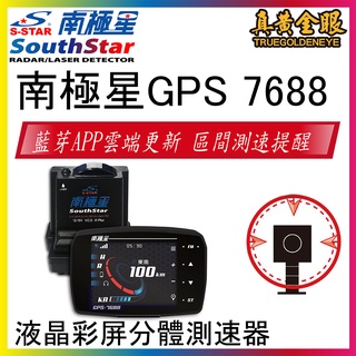 【南極星】私訊議價 GPS 7688 液晶彩屏分體測速器 科技執法 區間測速 流動式三角架偵測 雷射槍偵測