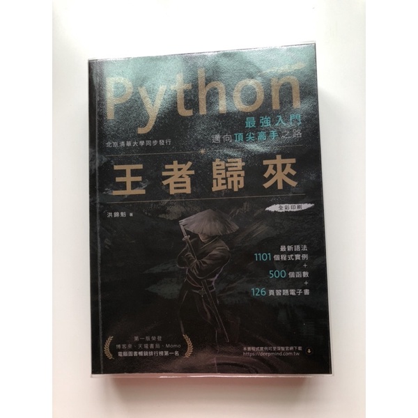 Python最強入門邁向頂尖高手之路：王者歸來 第二版 全彩版
