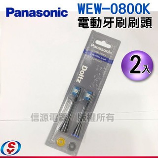 Panasonic國際牌輕薄極細毛刷頭(小) WEW0800-W(白)(一組兩入)