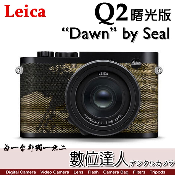 現貨【數位達人】徠卡 Leica Q2 “Dawn” by Seal 曙光版 (19070) 每台都獨一無二 / 二年保