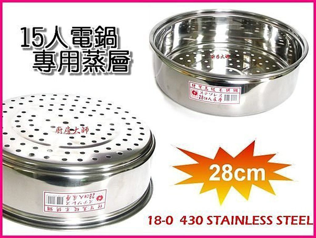 廚房大師-萬用不鏽鋼蒸籠層28CM 10人 15人電鍋專用蒸盤 蒸鍋 蒸籠組
