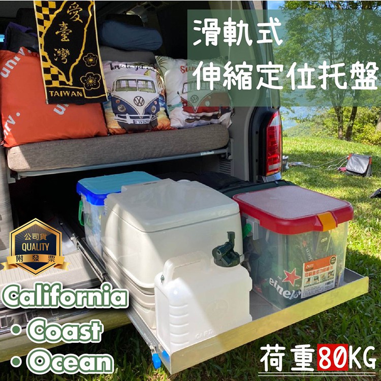 專用款california Coast Ocean福斯露營車行李箱鋁合金立體置物托盤滑軌餐台免鑽孔t6 T6 1 蝦皮購物