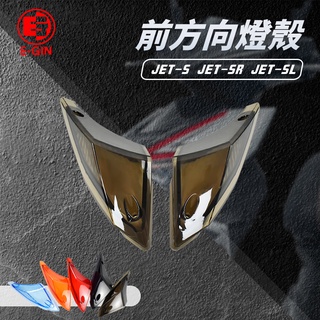 【Q3機車精品】EGIN一菁 前方向燈燈殼 方向燈 燈殼 方向燈殼 暗灰 適用 JETS JET SR SL 158