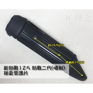 材料王⭐山葉 新勁戰.二代戰.勁戰二代 噴射 臺灣製造 排氣管護片.防燙蓋.隔熱片