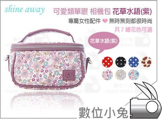 數位小兔【shine away 可愛類單眼相機包 + 手腕帶 (花草水語-紫) 】另有 背帶 EX2 ZR1200