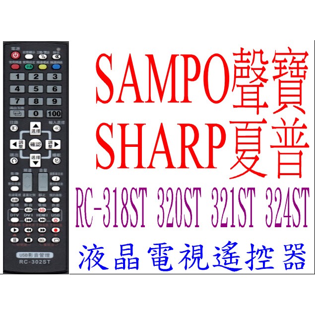 全新適用聲寶SAMPO液晶電視遙控器 RC-327ST 350ST 352ST 321ST 324ST 24SK