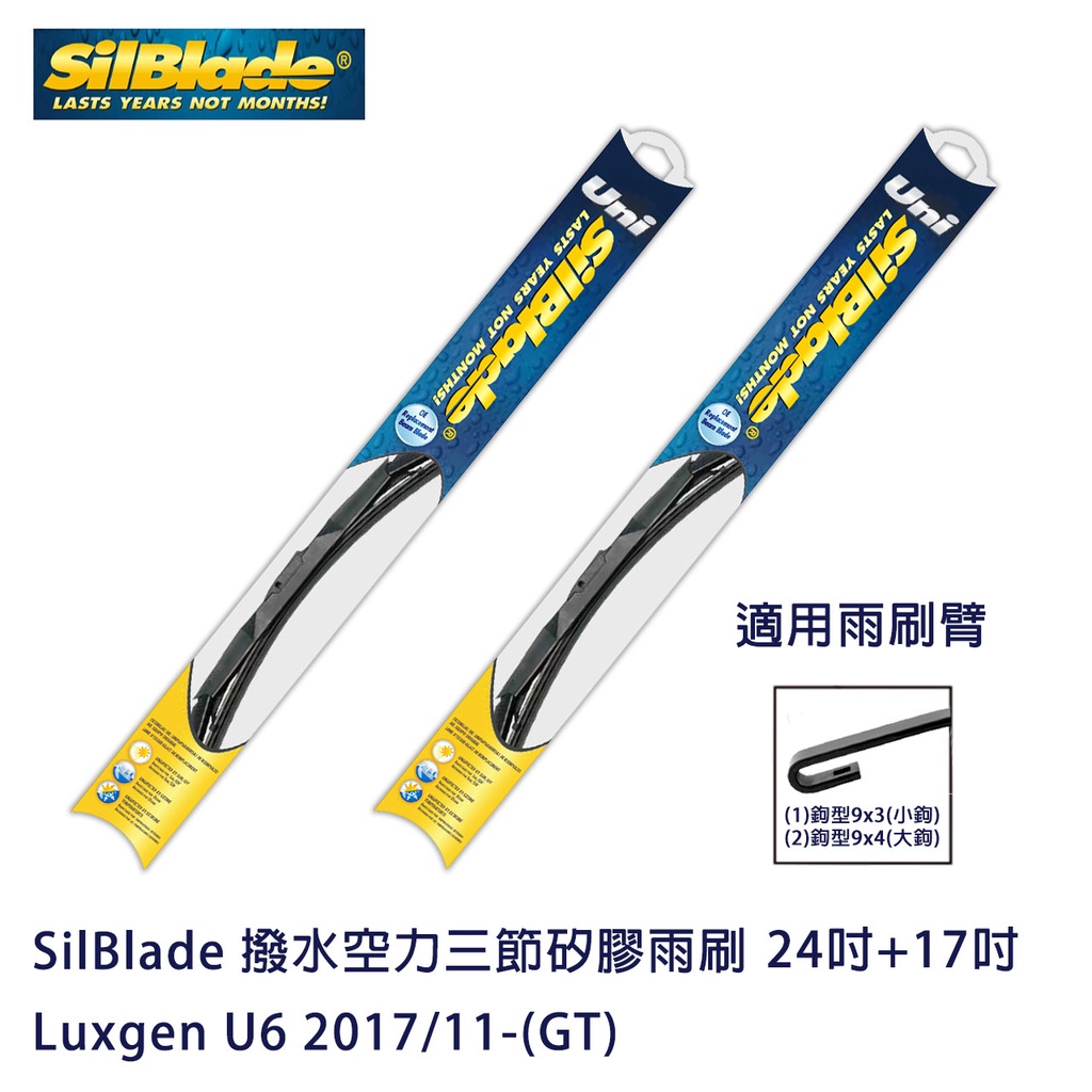 SilBlade 撥水空力三節矽膠雨刷 Luxgen U6 2017/11-(GT) 贈雨刷精+除油膜