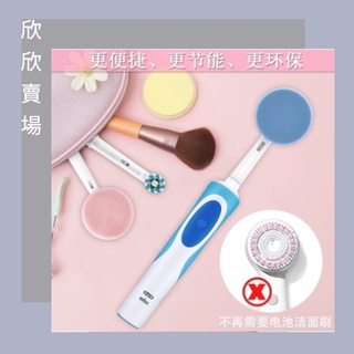 【臺灣現貨💕不必等】歐樂B刷頭 歐樂B周邊商品 潔面刷 洗臉神器 矽膠軟毛潔面刷 按摩刷頭 電動牙刷Oral-b
