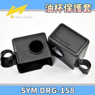 承旭 矽膠油杯保護套 油杯 油缸 總泵 油杯套 煞車油杯 護套 保護套 矽膠套 適用 DRG FORCE S妹 KRN