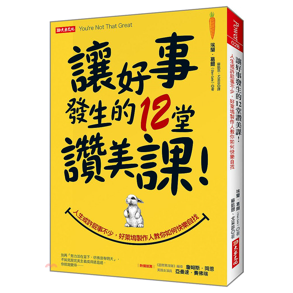 讓好事發生的12堂讚美課！人生或許屁事不少，好萊塢製作人教你如何快樂自找！