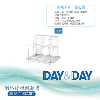 【含稅開發票】Day&Day 304不鏽鋼桌上型刀柄砧板鍋蓋架 ST3215L