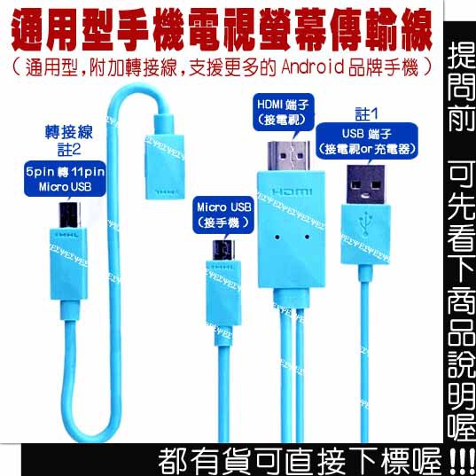 通用型 Android 手機 電視 螢幕 連接線 傳輸線 通用款 Micro USB 轉 HDMI 轉接線 MHL 線