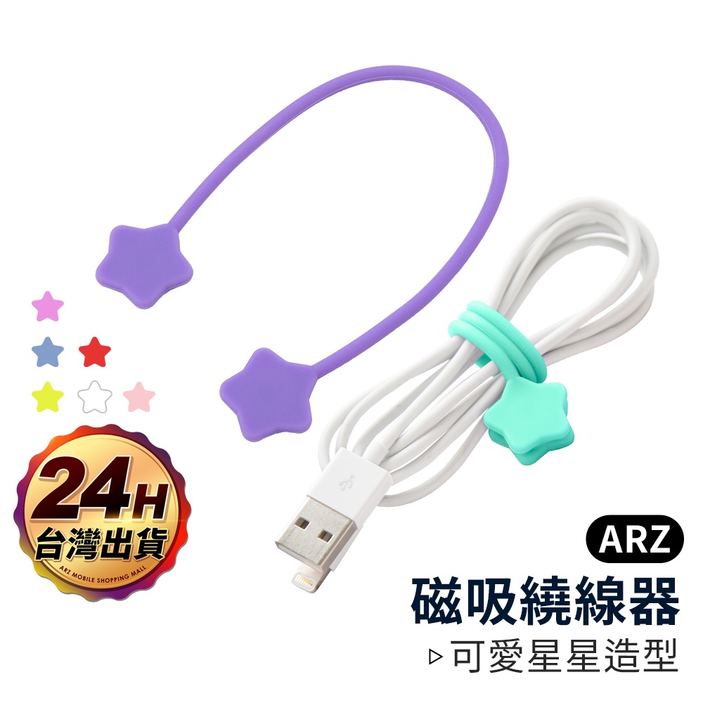 磁吸矽膠繞線器 星星造型【ARZ 實拍現貨】【A237】磁鐵掛繩 充電線 耳機 集線器 捲線器 整線器 收線器 固線器