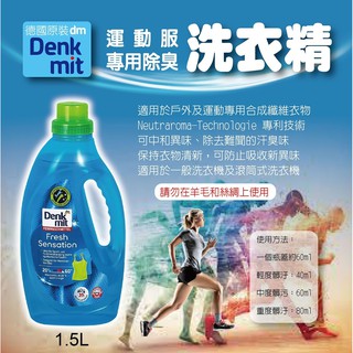 【無國界雜貨舖】限時特價 德國 DenkMit DM 運動 戶外 運動專用 除臭 除菌 除垢 洗衣精 1500ml