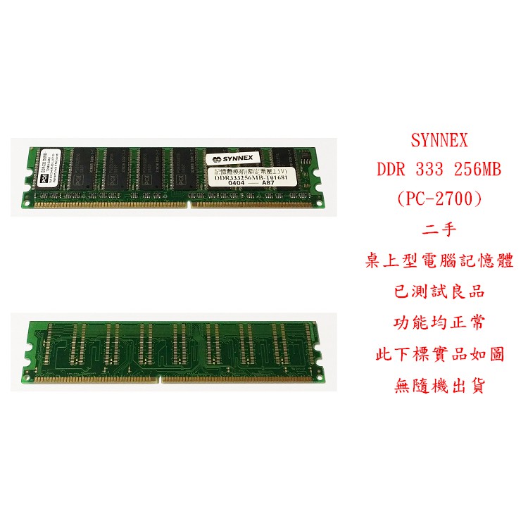 b0692 聯強 SYNNEX DDR 333 256MB PC-2700 二手 (桌上型電腦 記憶體 RAM)