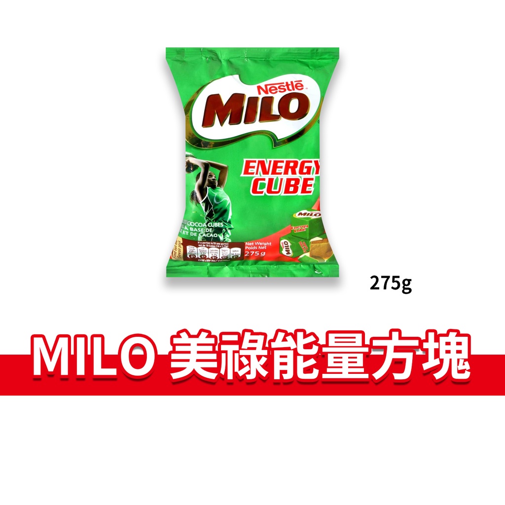 大象的鼻子🐘MILO 美祿 能量方塊 雀巢 沖泡 零食 麥芽 巧克力 方塊 可可 275g