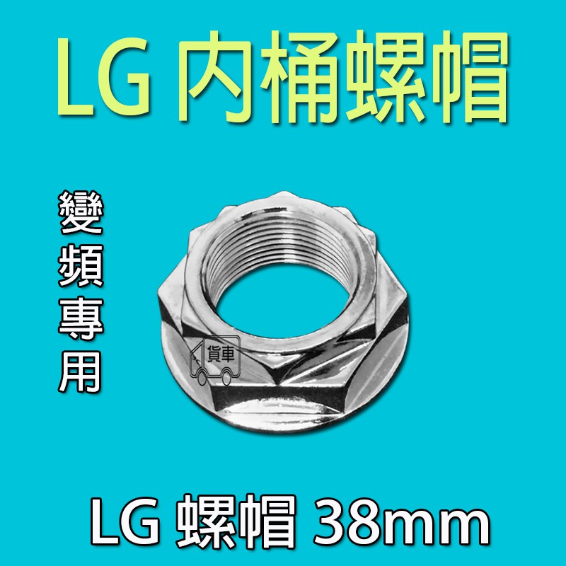 LG變頻洗衣機 螺母 螺帽 【原廠型】 內桶固定螺帽 軸心內桶 螺母 LG內桶固定螺母 洗衣機 離合器 軸心 螺帽 螺絲