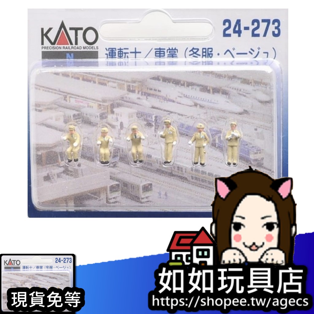 Kato 24 273 運轉士 車掌 冬服 米色 N規1 150鐵道微縮微型人物模型 蝦皮購物