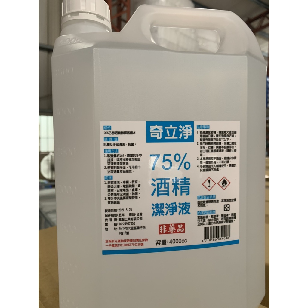 奇力淨 75%潔用酒精清潔液 乙醇 4000ml/一統 現貨