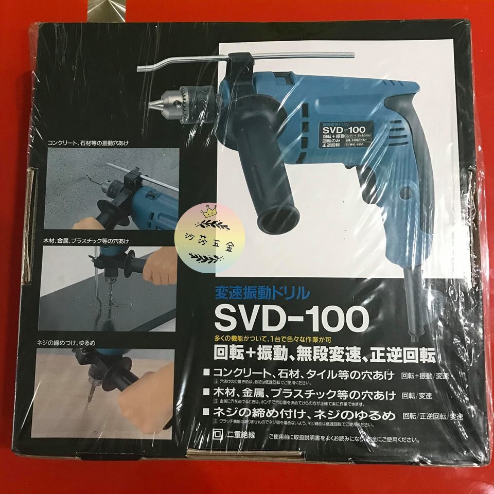 ∞沙莎五金∞台製製 達龍SVD-100(3分)振動電鑽550W
